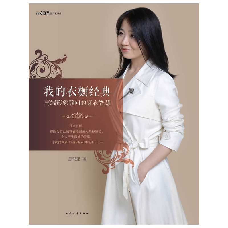 我的衣橱经典——高端形象顾问的穿衣智慧
