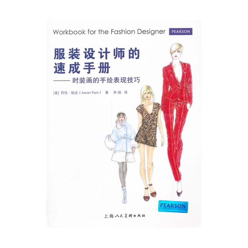 服装设计师的速成手册---时装画的手绘表现技法