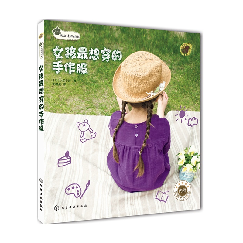 我的缝纫时间--女孩最想穿的手作服