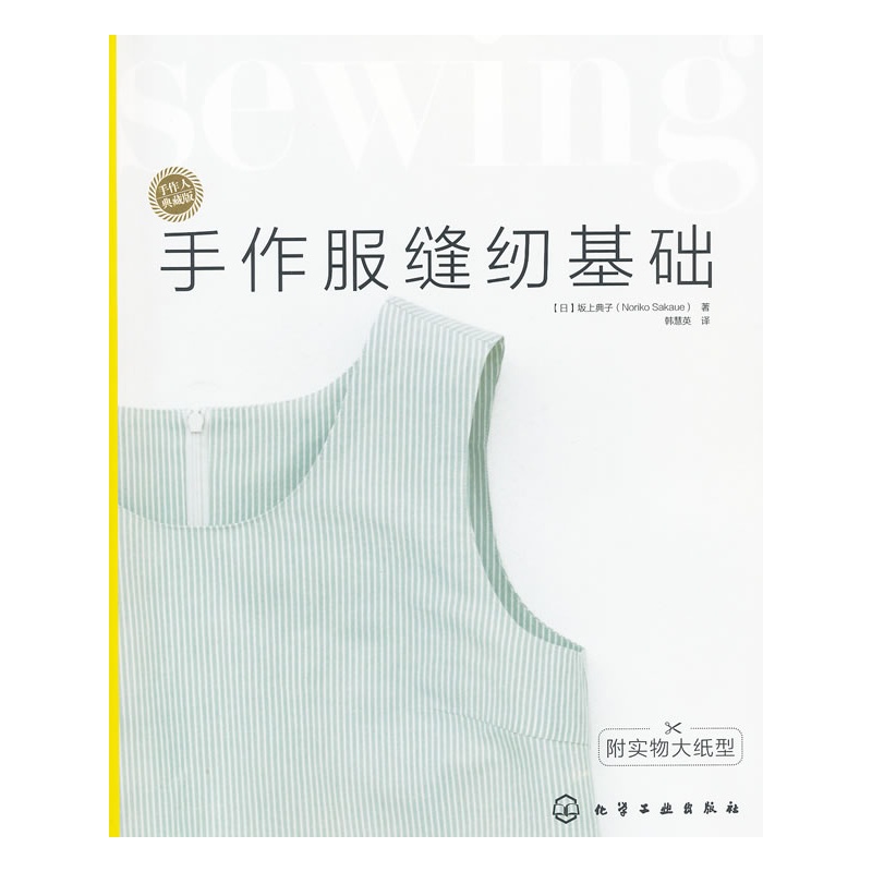 手作人典藏版--手作服缝纫基础