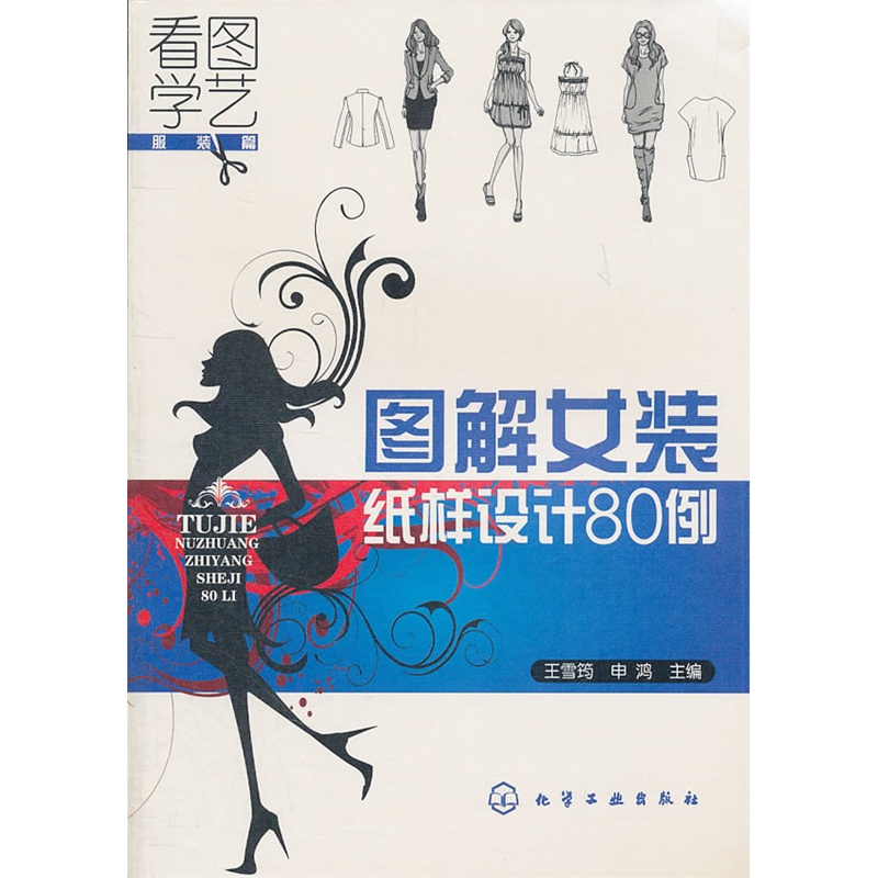看图学艺·服装篇--图解女装纸样设计80例