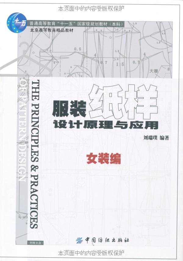 服装纸样设计原理与应用．女装编(附盘)
