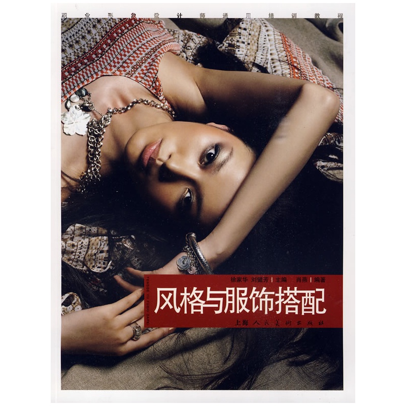 风格与服饰搭配：职业形象设计师通用培训教程