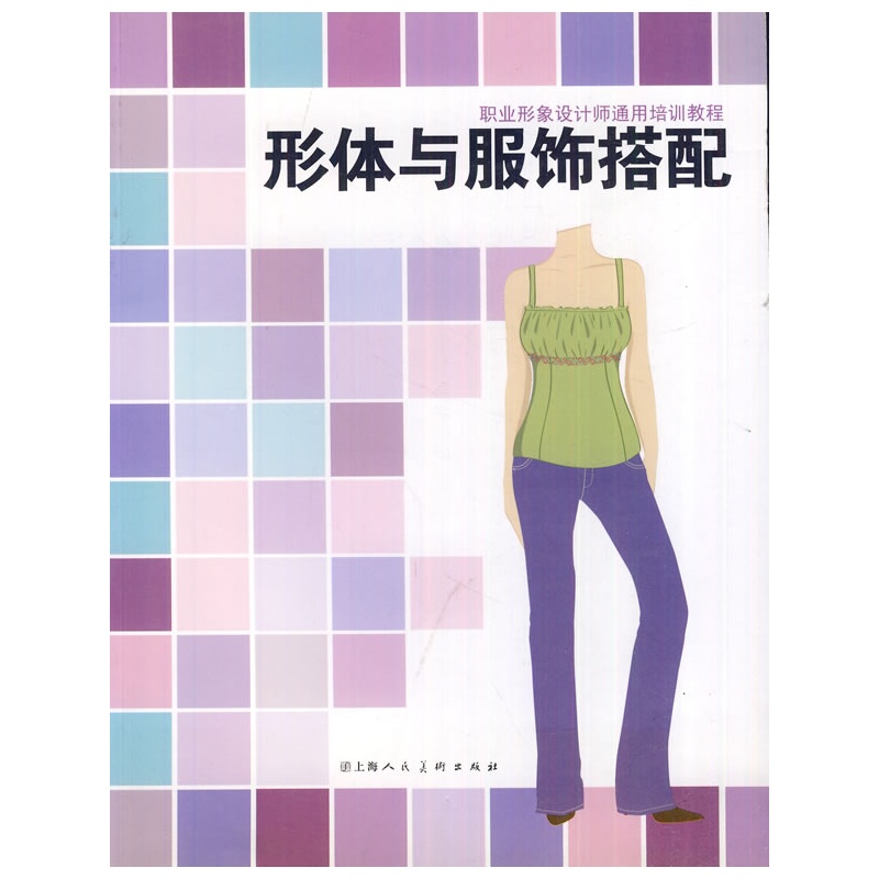 职业形象设计师通用培训教程 形体与服饰搭配