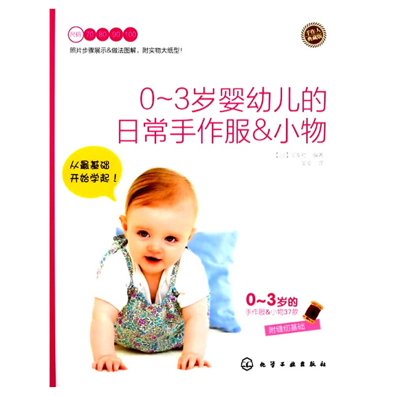 手作人典藏版--0～3岁婴幼儿的日常手作服&小物简单易学的婴幼儿服，从最基础开始学起！