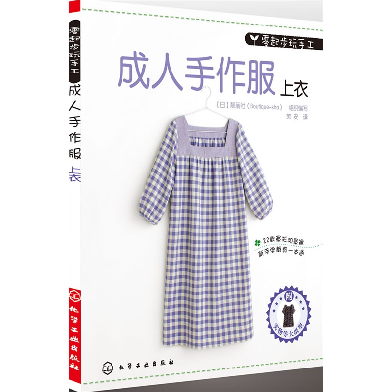 零起步玩手工--成人手作服·上衣