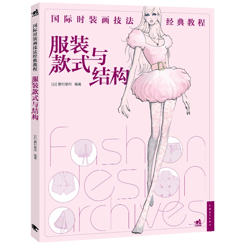 国际时装画技法经典教程：服装款式与结构