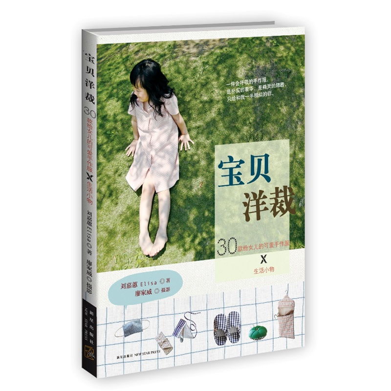 宝贝洋裁-30款给女儿的可爱手作服×生活小物