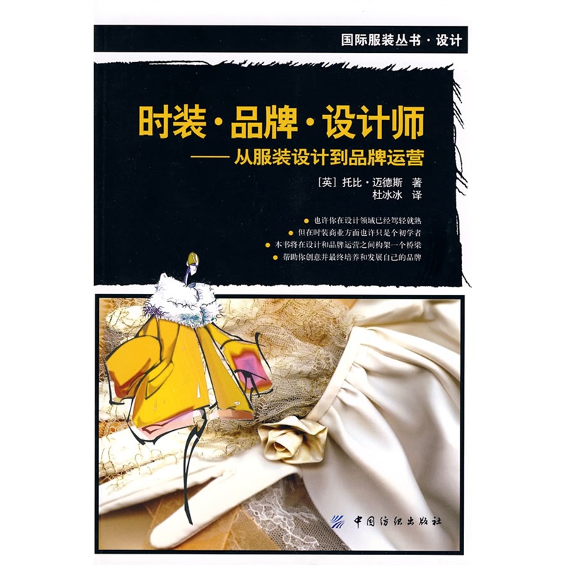 时装.品牌.设计师:从服装设计到品牌运营