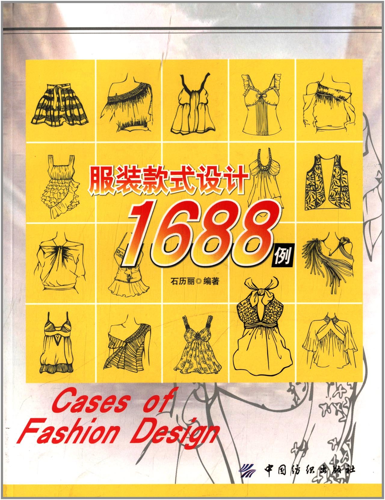 服装款式设计1688例
