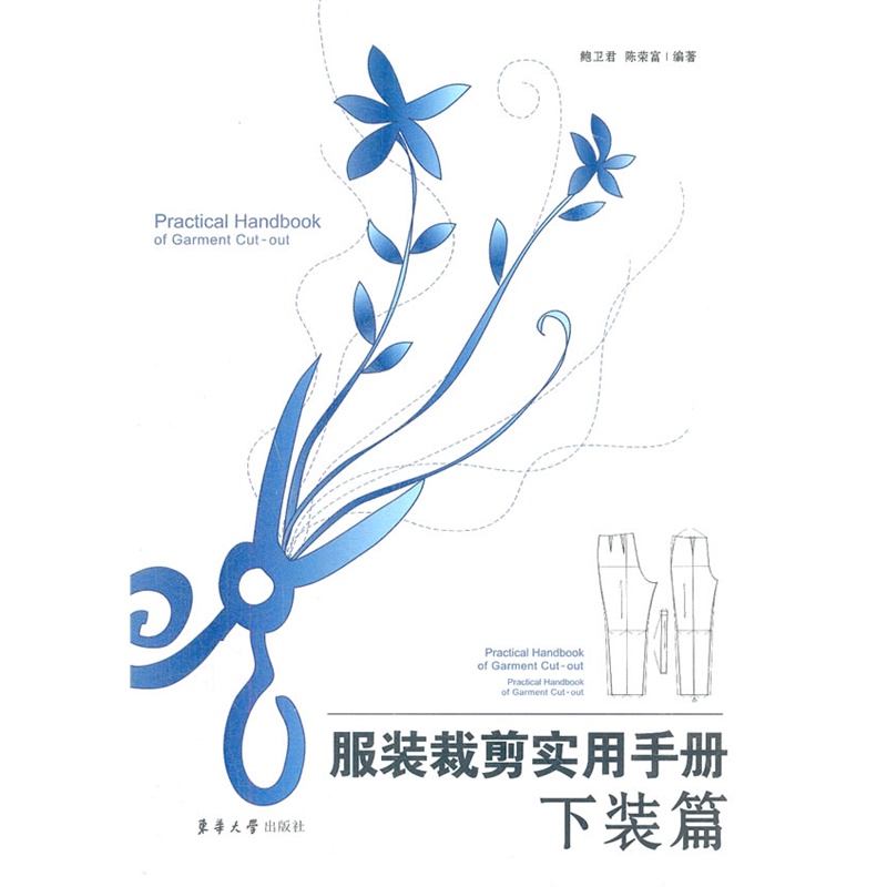 服装裁剪实用手册——下装篇