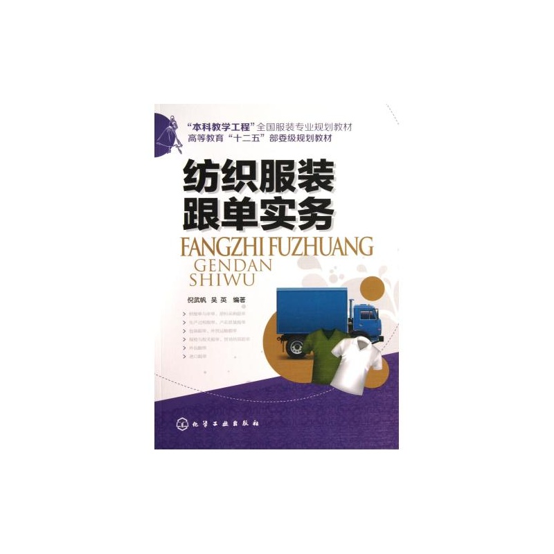 纺织服装跟单实务