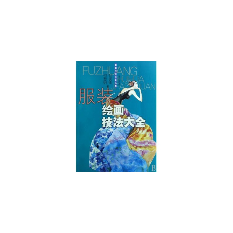 服装绘画技法大全