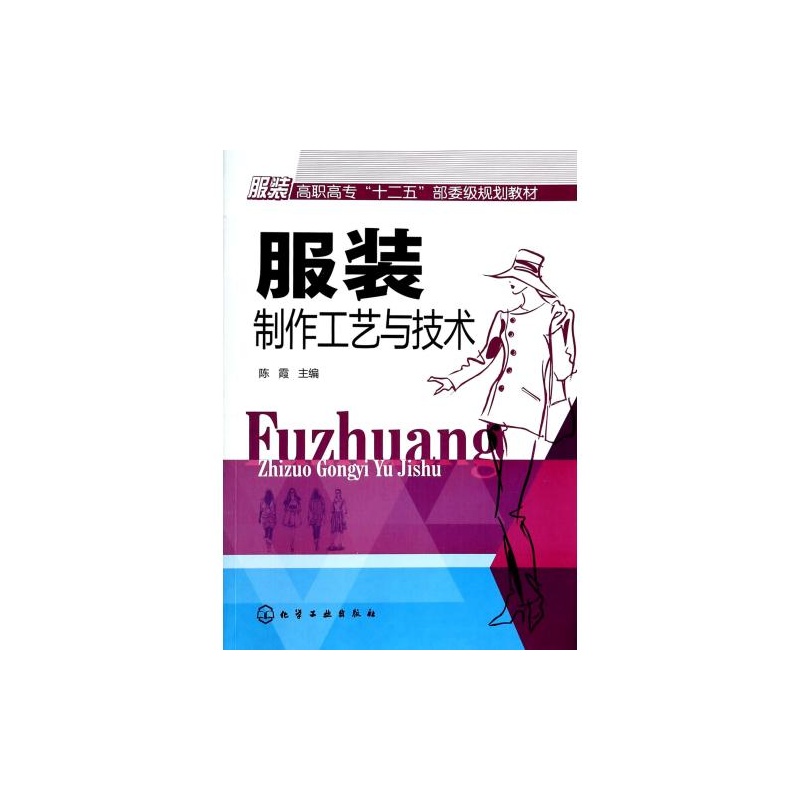服装制作工艺与技术