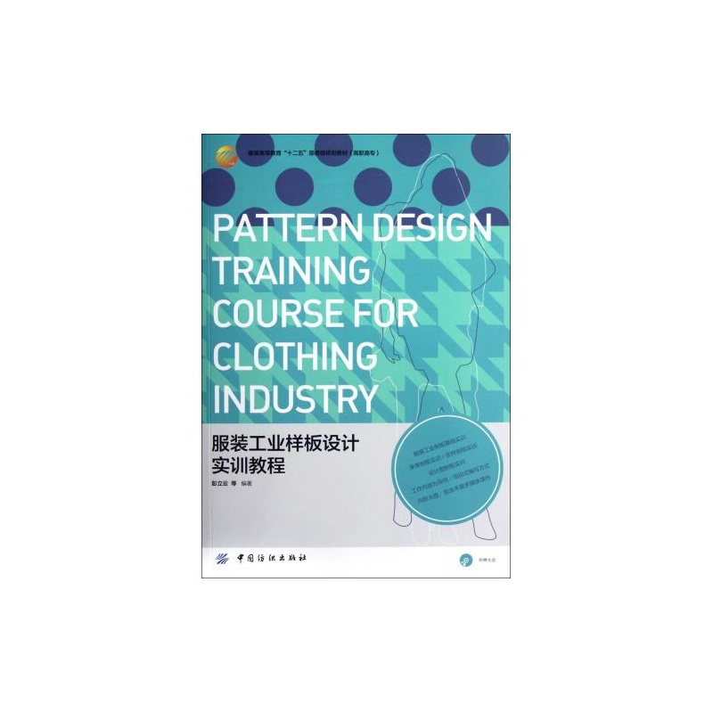 服装工业样板设计实训教程