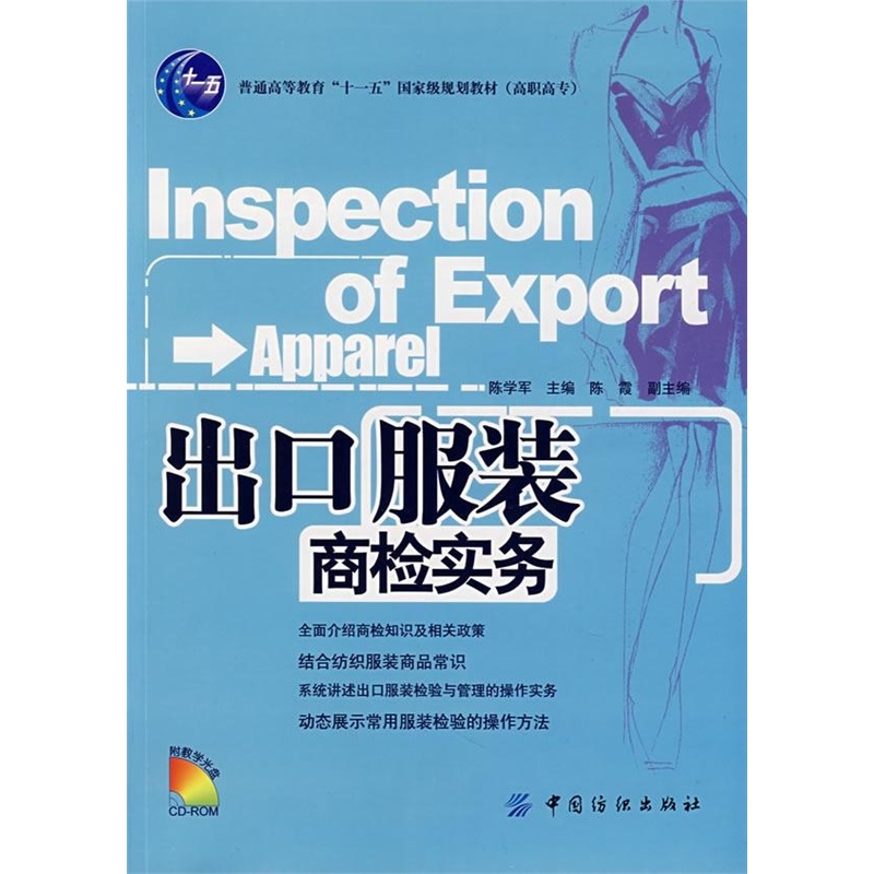 出口服装商检实务