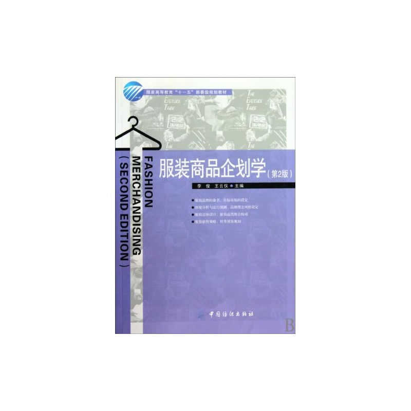 服装商品企划学