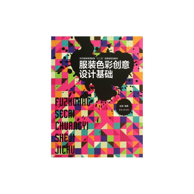 服装色彩创意设计基础