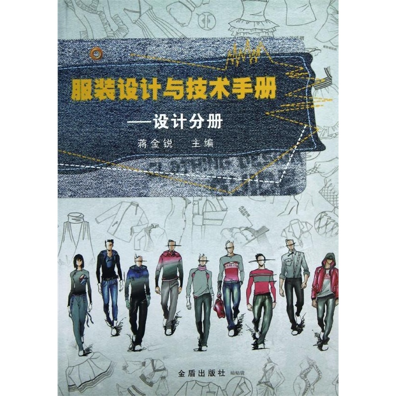 服装设计与技术手册:设计分册