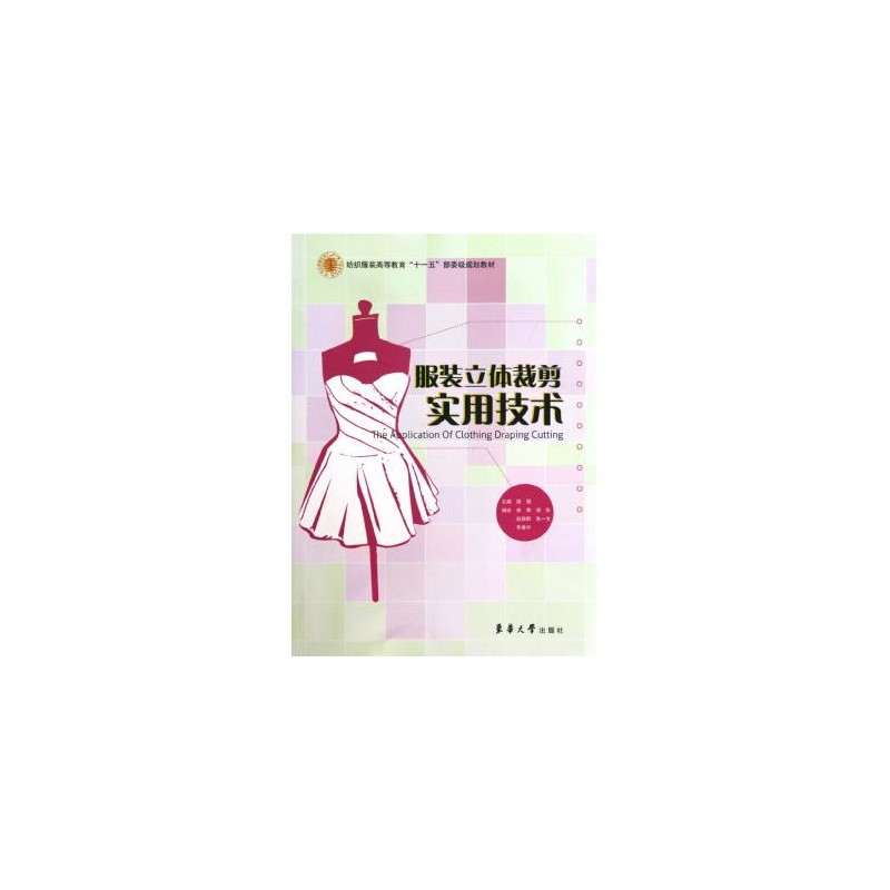 服装立体裁剪实用技术