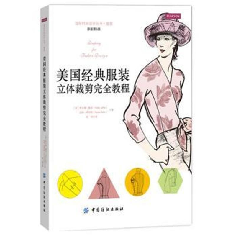 美国经典服装立体裁剪完全教程