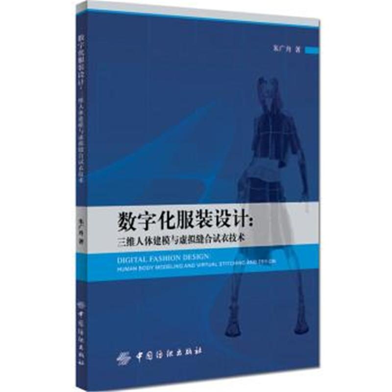 数字化服装设计-三维人体建模与虚拟缝合试衣技术