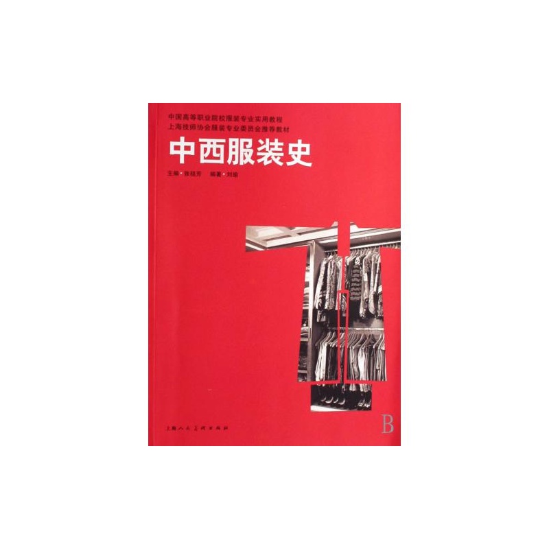 中西服装史