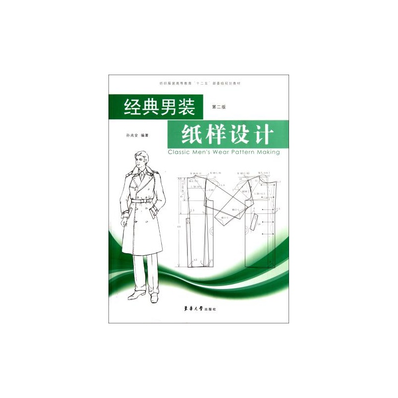 经典男装纸样设计
