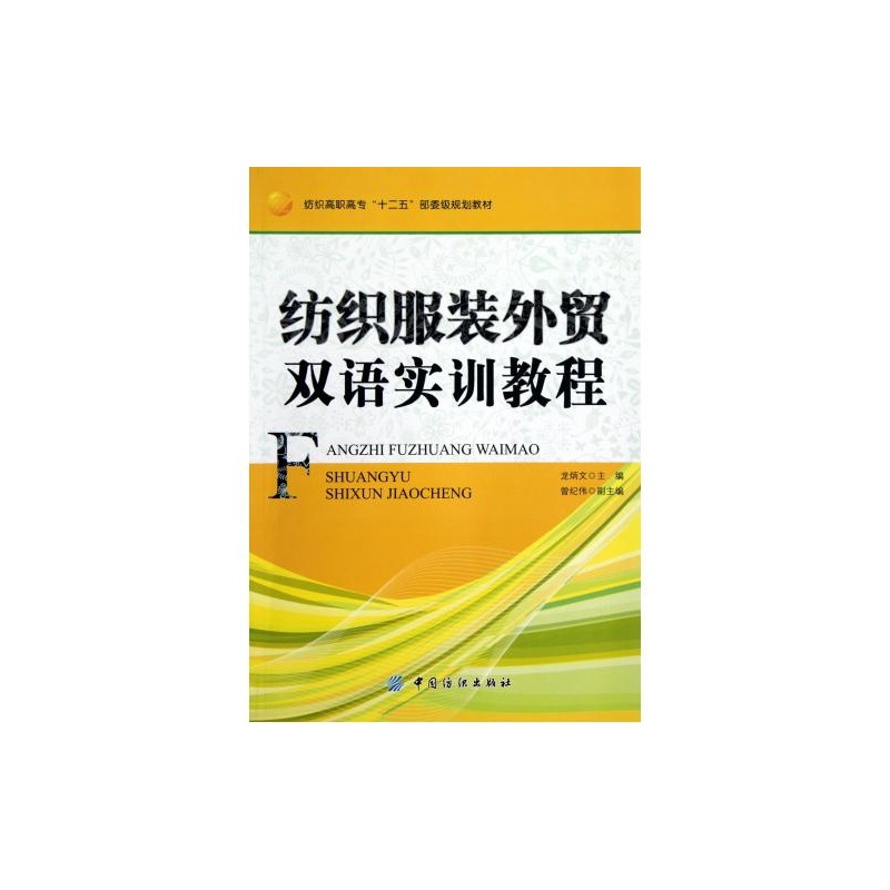 纺织服装外贸双语实训教程
