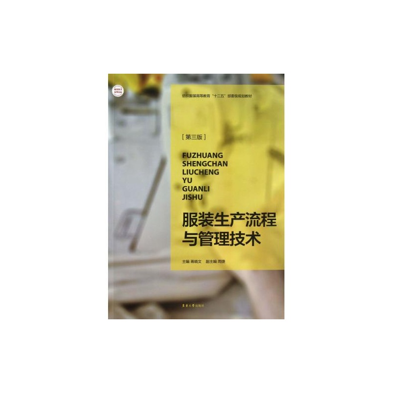 服装生产流程与管理技术