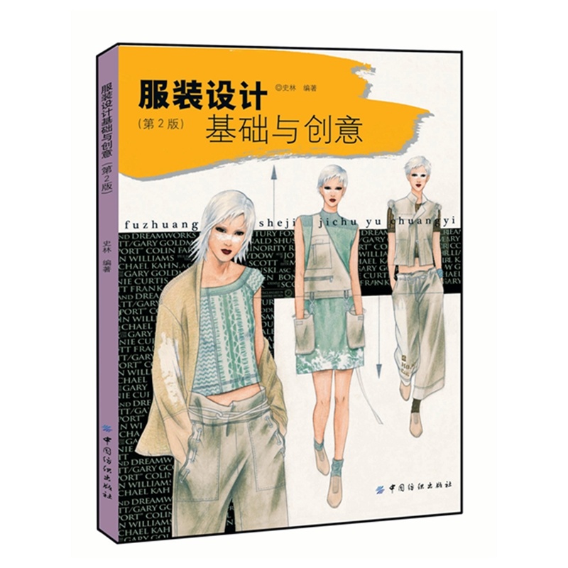 服装设计基础与创意
