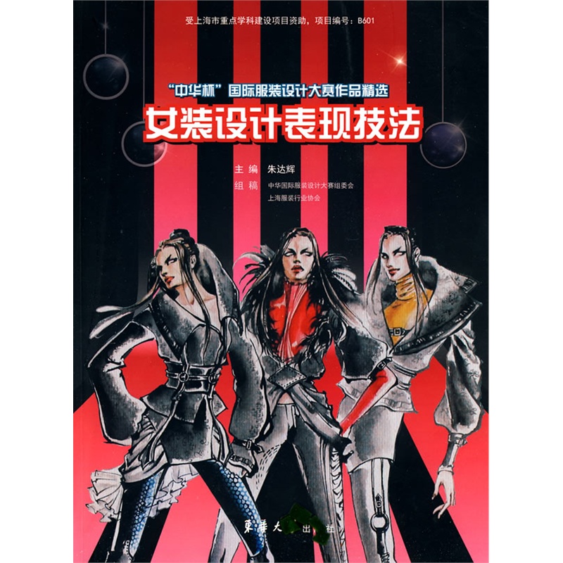 “中华杯”国际服装设计大赛作品精选——女装设计表现技法