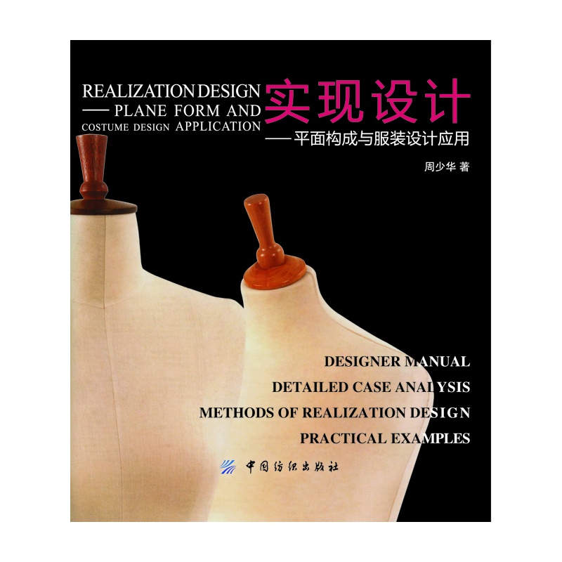实现设计:平面构成与服装设计