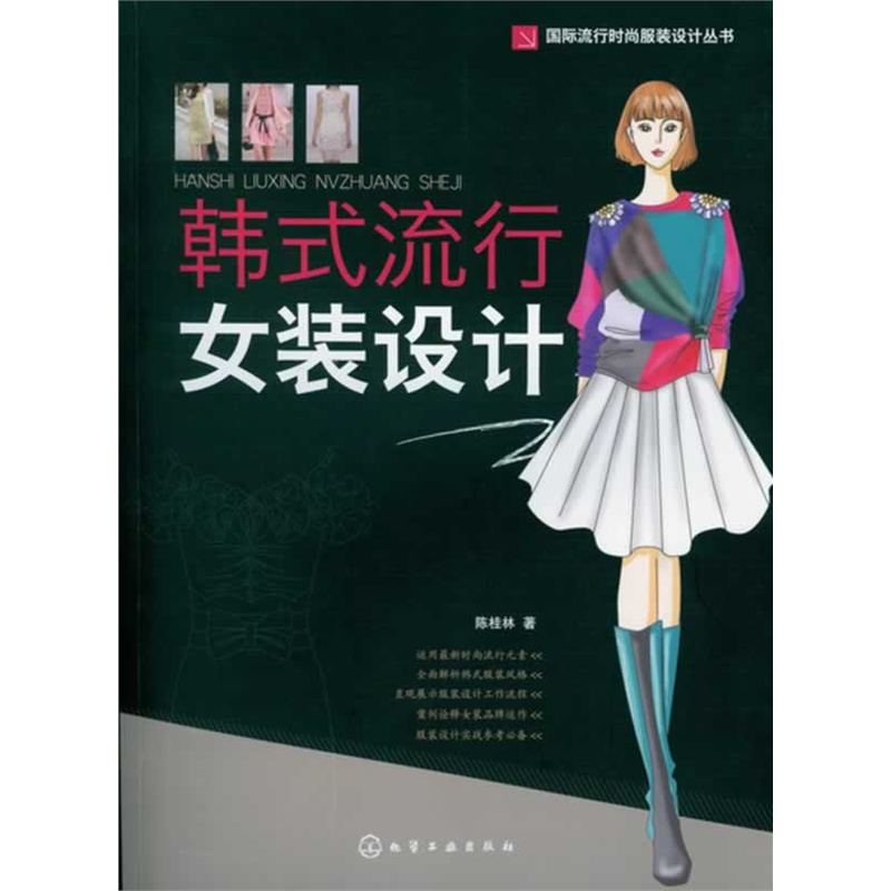 国际流行时尚服装设计丛书：韩式流行女装设计