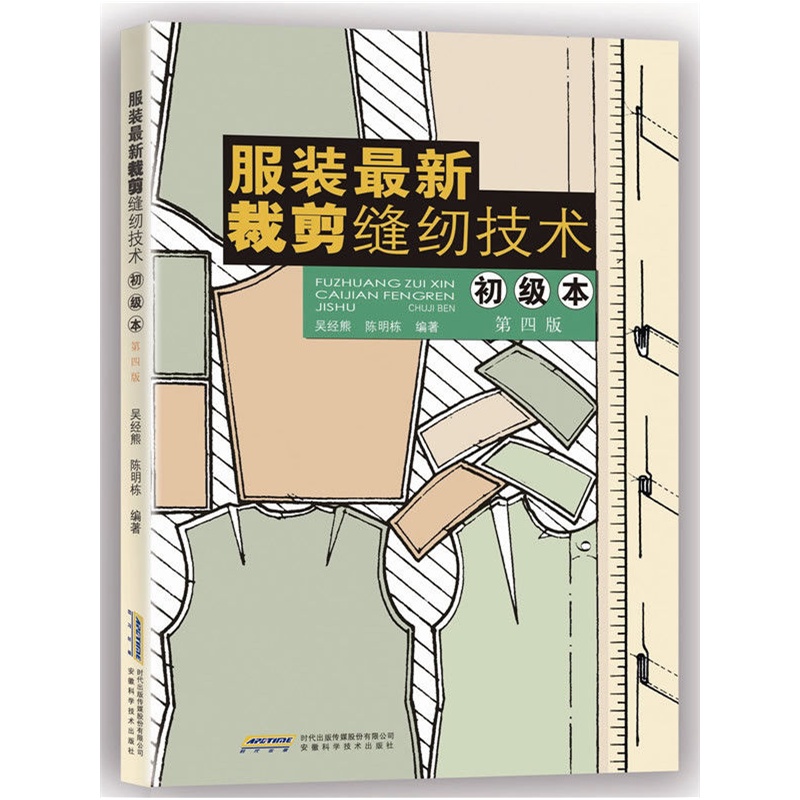 服装最新裁剪缝纫技术