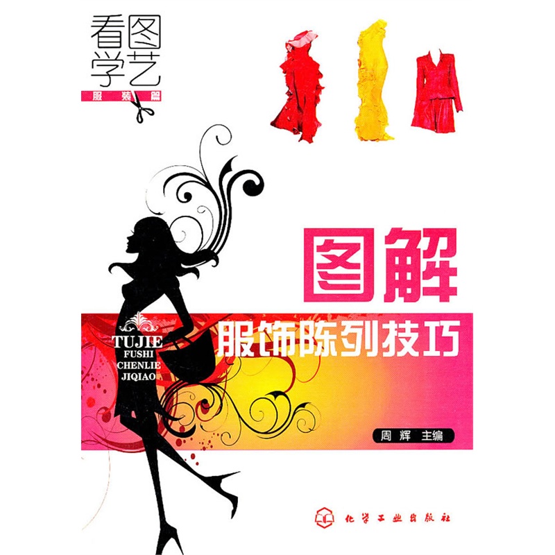 看图学艺·服装篇图解服装陈列技巧