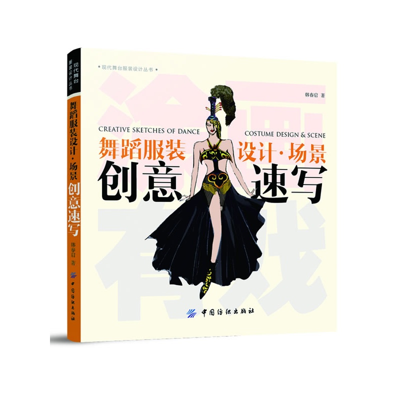 舞蹈服装设计.场景创意速写