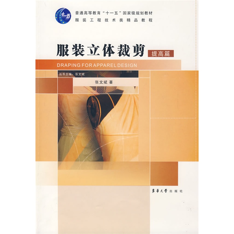 服装立体裁剪·提高篇