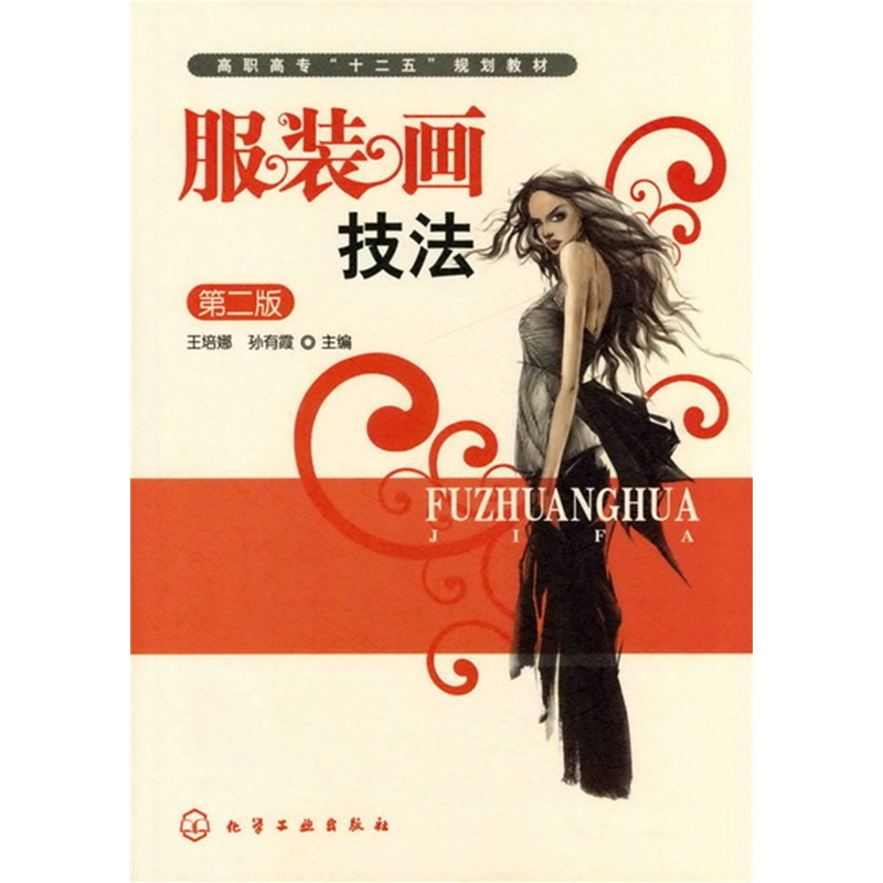 服装画技法(王培娜)(第二版)