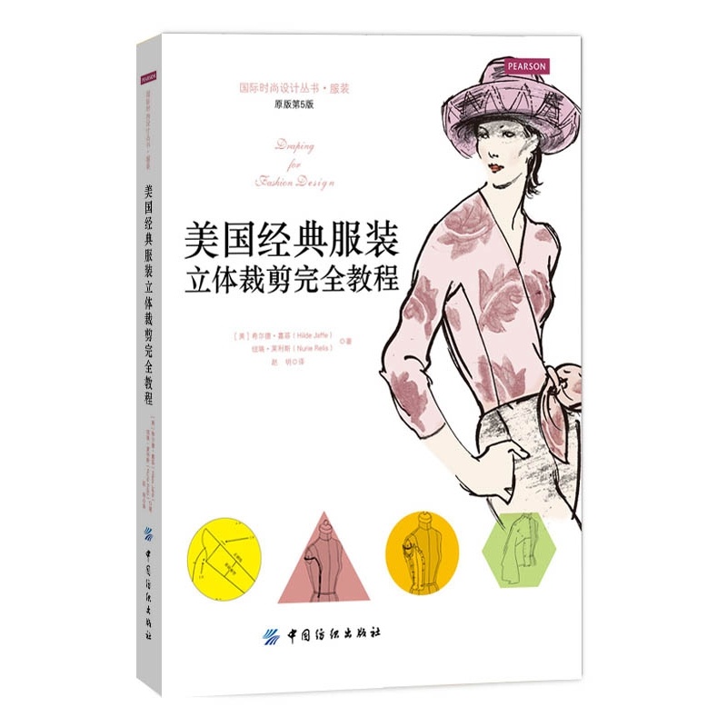 美国经典服装立体裁剪完全教程