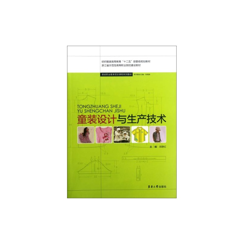 童装设计与生产技术
