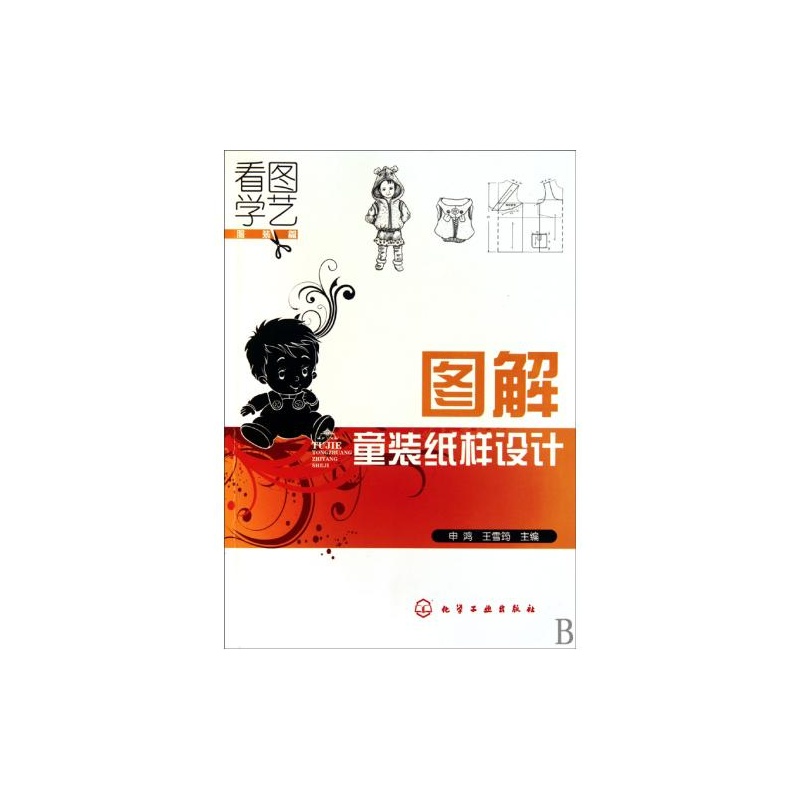 图解童装纸样设计