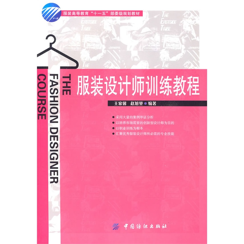 服装设计师训练教程
