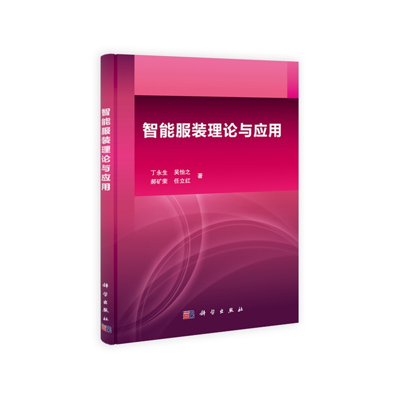 智能服装理论与应用