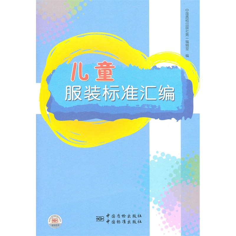 儿童服装标准汇编