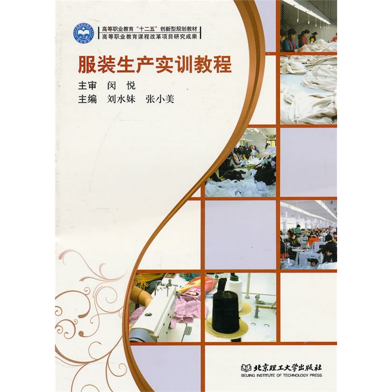 服装生产实训教程