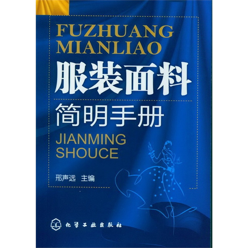 服装面料简明手册