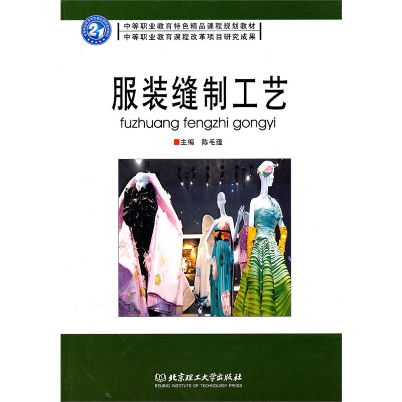服装缝制工艺