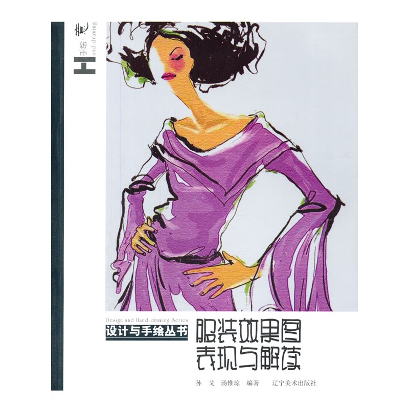 设计与手绘丛书--服装效果表现与解读