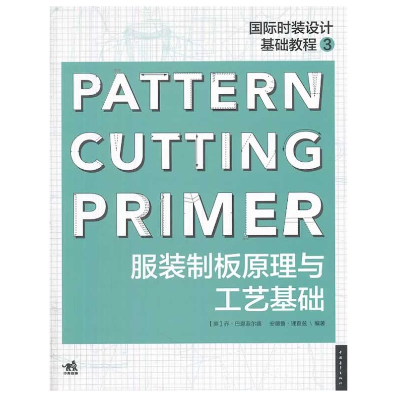 国际时装设计基础教程3：服装制版原理与工艺基础